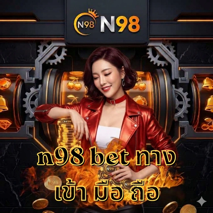 n98 bet ทางเข้า มือ ถือ